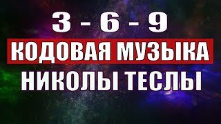 Открыли музыкальный код Николы Теслы 369 СЕКРЕТ [upl. by Nanaj309]