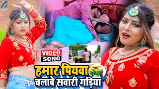 VIDEO Hamar Piyawa Chalawe Sawari Gadiya Antra Singh Priyanka  Bhojpuri Song 2021 [upl. by Ninaj]