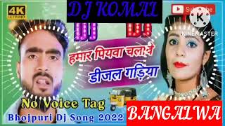 humar piyawa chalawe dijal gariya dj komal [upl. by Sidoma]