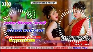 Hamar piyava chalave diesel Gadiya Bhojpuri DJ Malay music [upl. by Mandych]